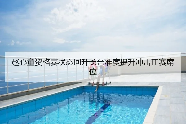 赵心童资格赛状态回升长台准度提升冲击正赛席位